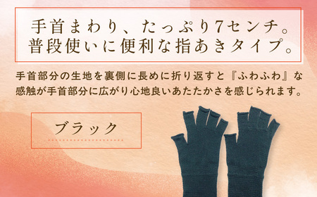 京都西陣の絹糸屋さん手首から、しっかり。シルクハンドウォーマー (ブラック×1組) ふるさと納税 福知山市 【fc-FA023-B】【株式会社中忠商店】