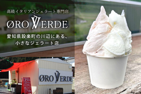 生ジェラート アソート 8個 Gセット トマトソルベ ミルク ほうじ茶 抹茶 オーロヴェルデ カップアイス アイス デザート スイーツ 設楽町　-324