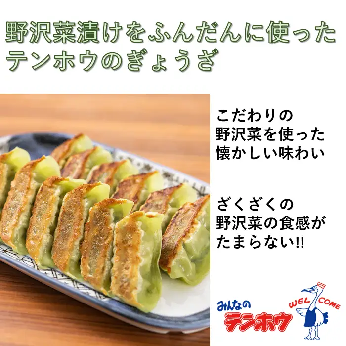 野沢菜漬けぎょうざ1袋・ラーメン3種セット[タンタンメン・しょうゆラーメン・バンバンチーメン]2袋セット/ テンホウ 食べ比べ [21-42]