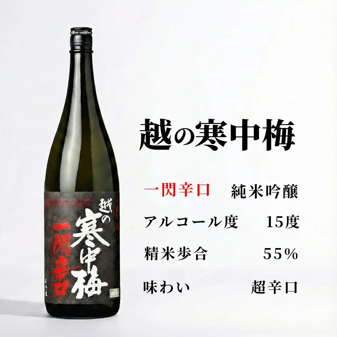 日本酒 純米吟醸 越の寒中梅 一閃辛口 720ml×1本 新潟銘醸 | 新潟 日本酒