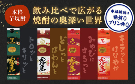 霧島酒造「赤・茜・黒・白」パック(25度)1.8L×4本〔22-19-006〕_(都城市) 本格芋焼酎 1800mlパック焼酎 赤霧島 茜霧島 黒霧島 白霧島 計4本セット 芋焼酎 アルコール度数 25度 お酒 飲み比べ