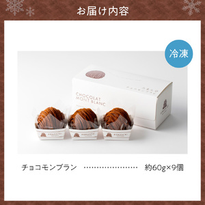 チョコモンブラン９個  | ろまん亭 スイーツ チョコレート 北海道 札幌市