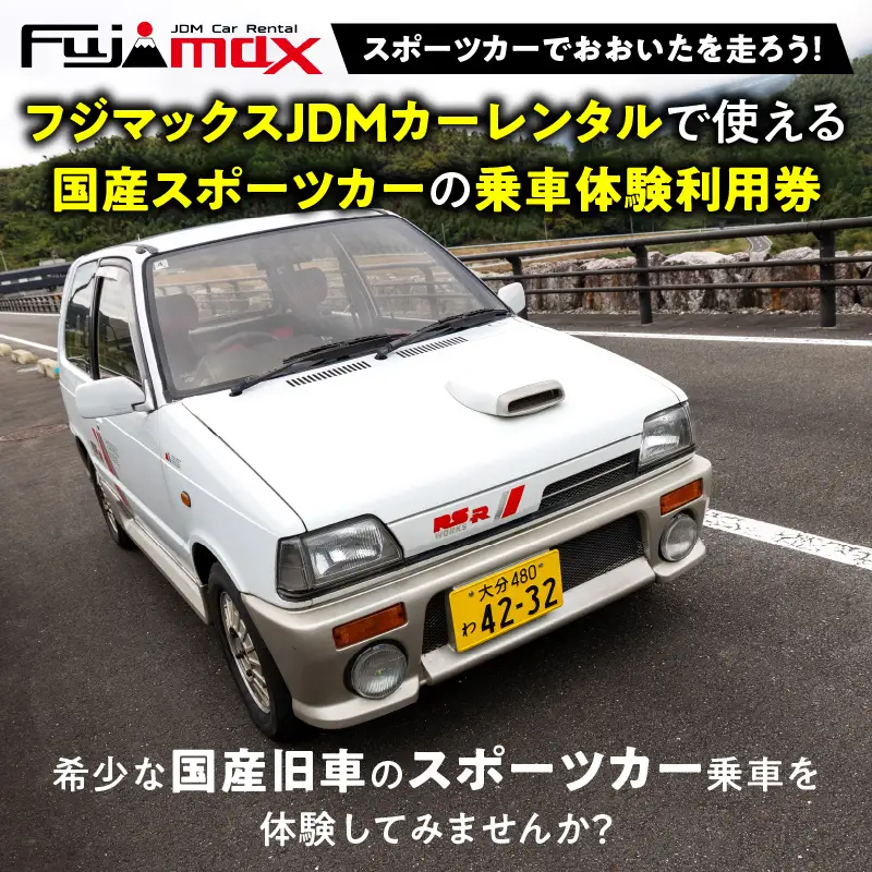 【スポーツカーでおおいたを走ろう！】スポーツカー乗車体験利用券 9,000円分チケット≪フジマックスJDMカーレンタルで使える利用券≫ P01088