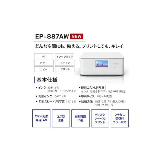 【2-3営業日で発送】 新生活 おすすめ EPSON カラリオ EP-887AW