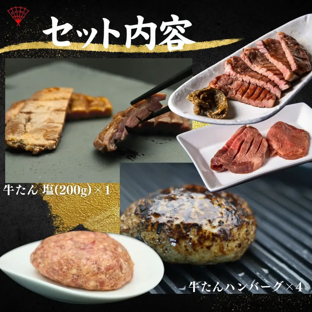 仙台名物の厚切り 牛たん 200g と 牛たん ハンバーグ 150g×4個セット ｜ ハンバーグ 