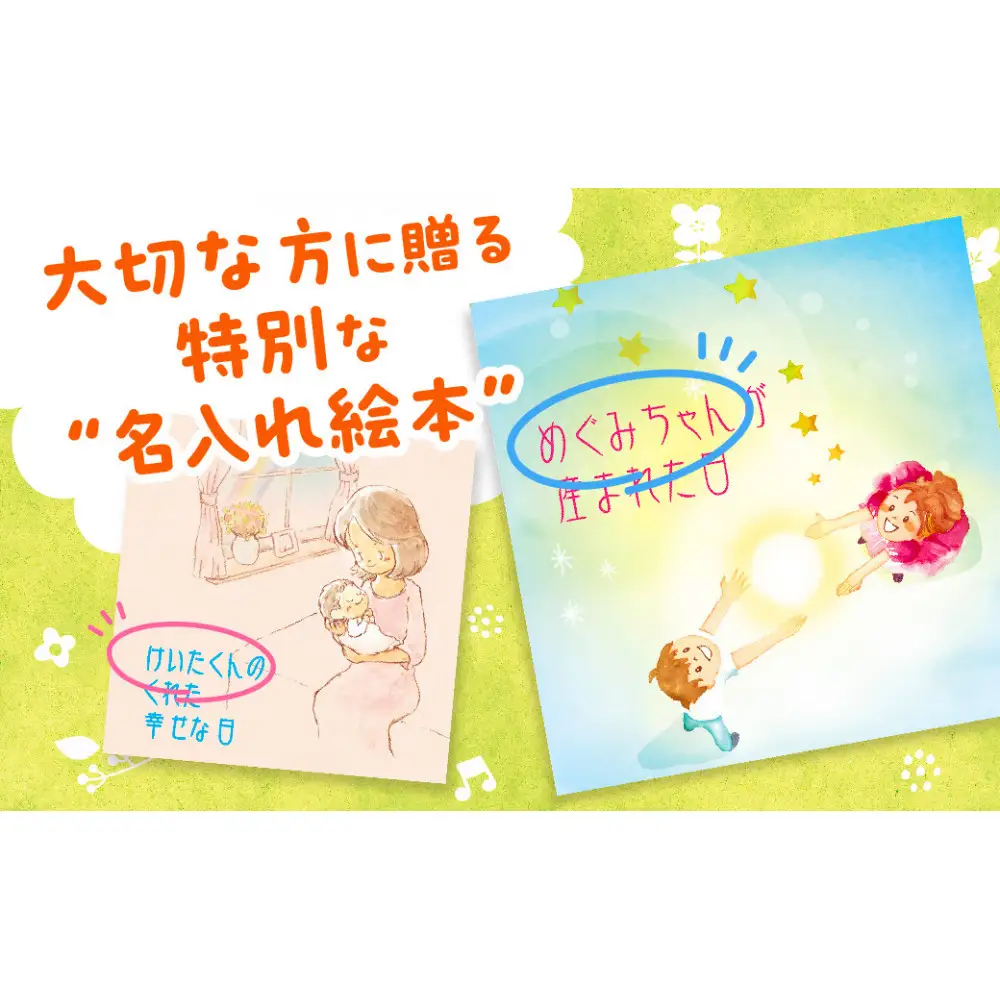 世界でたった1冊の名入れ絵本