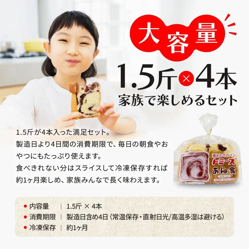 トミーズ あん食パンセット 1.5斤×4 パンパンパンパン