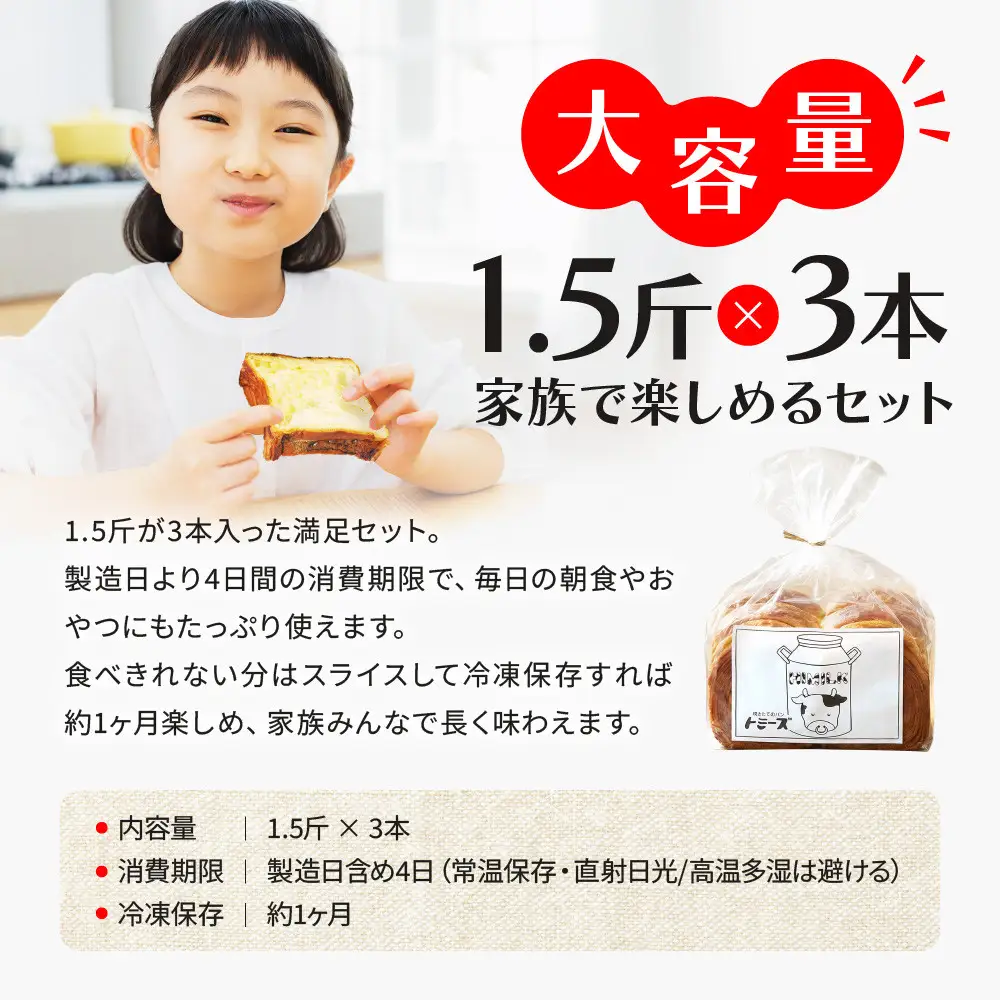 【トミーズ】ハイミルク食セット（1.5斤×3）