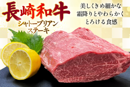 AJ492 長崎和牛 シャトーブリアン ステーキ 約450g(150g×3枚) [ 肉 牛肉 和牛 高級 おいしい ステーキ肉 まるしん商会 黒牛 長崎県 島原市 ]