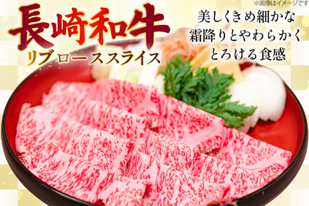 AJ501 長崎和牛 リブロース スライス 約1kg(500g×2P) [ 肉 牛肉 和牛 おいしい スライス すき焼き しゃぶしゃぶ まるしん商会 黒牛 長崎県 島原市 ]