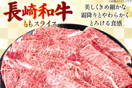 AJ503 長崎和牛 もも スライス 約1kg(500g×2P) [ 肉 牛肉 和牛 おいしい スライス すき焼き しゃぶしゃぶ まるしん商会 黒牛 長崎県 島原市 ]