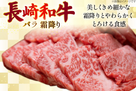 AJ505 長崎和牛 バラ 霜降り 焼肉用 約1kg(500g×2P)[ 肉 牛肉 和牛 おいしい 焼肉 まるしん商会 黒牛 長崎県 島原市 ]