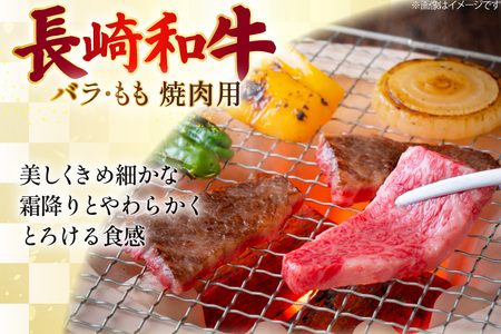 AJ508 長崎和牛 焼肉セット 計約1kg 霜降りバラ もも 各500g [ 肉 牛肉 和牛 バラ モモ おいしい 焼肉 まるしん商会 黒牛 長崎県 島原市 ]