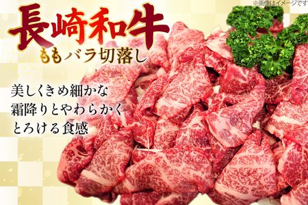 AJ510 長崎和牛 切り落とし (もも・バラ) 約1kg (500g×2P) [ 肉 牛肉 和牛 おいしい こま切れ カレー 肉じゃが まるしん商会 黒牛 長崎県 島原市 ]
