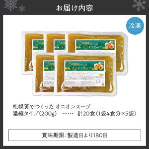 札幌黄でつくったオニオンスープ　濃縮タイプ　5袋 | 玉ねぎ スープ 簡単 北海道 札幌市