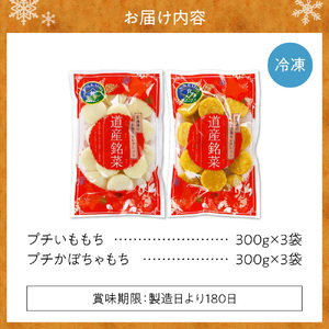 北海道の郷土料理 いももち・かぼちゃもちセット ｜ じゃがいも かぼちゃ もち 餅 おやつ おつまみ