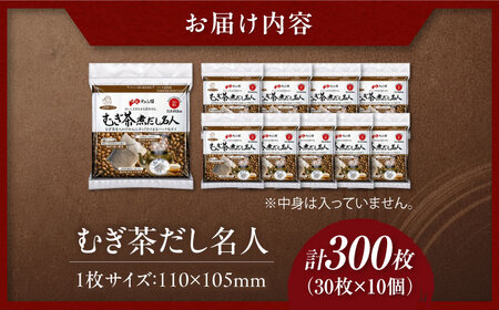 むぎ茶だし名人 30枚×10個（300枚） 愛媛県大洲市/三和製作所[AGEH006]