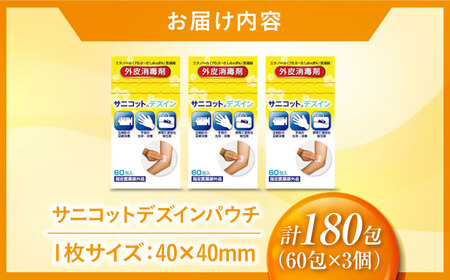 サニコットデズインパウチ 60包×3個（180包） 愛媛県大洲市/三和製作所[AGEH007]
