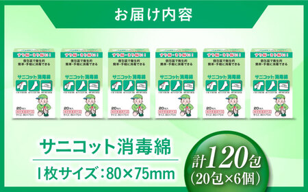 サニコット消毒綿 20包×6個（120包） 愛媛県大洲市/三和製作所[AGEH008]