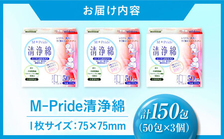 M-Pride清浄綿 50包×3個（150包） 愛媛県大洲市/三和製作所[AGEH010]