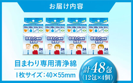 目まわり専用清浄綿 12包×4個（48包） 愛媛県大洲市/三和製作所[AGEH012]