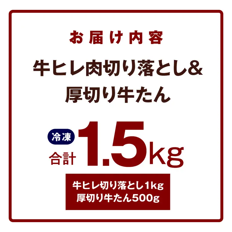 【氷温熟成×特製ダレ】牛ヒレ 1kg＋厚切り牛たん 500g 合計1.5kg