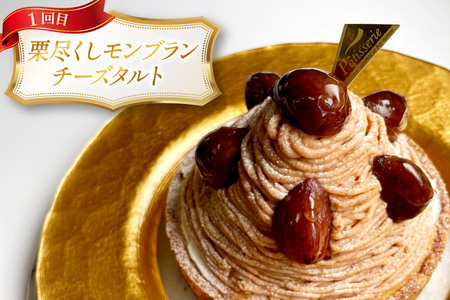 タルト モンブラン 1ホール 12cm 2回 定期便 [心優-Cotoyu sweets- 長崎県 平戸市 hr42bjo490181]