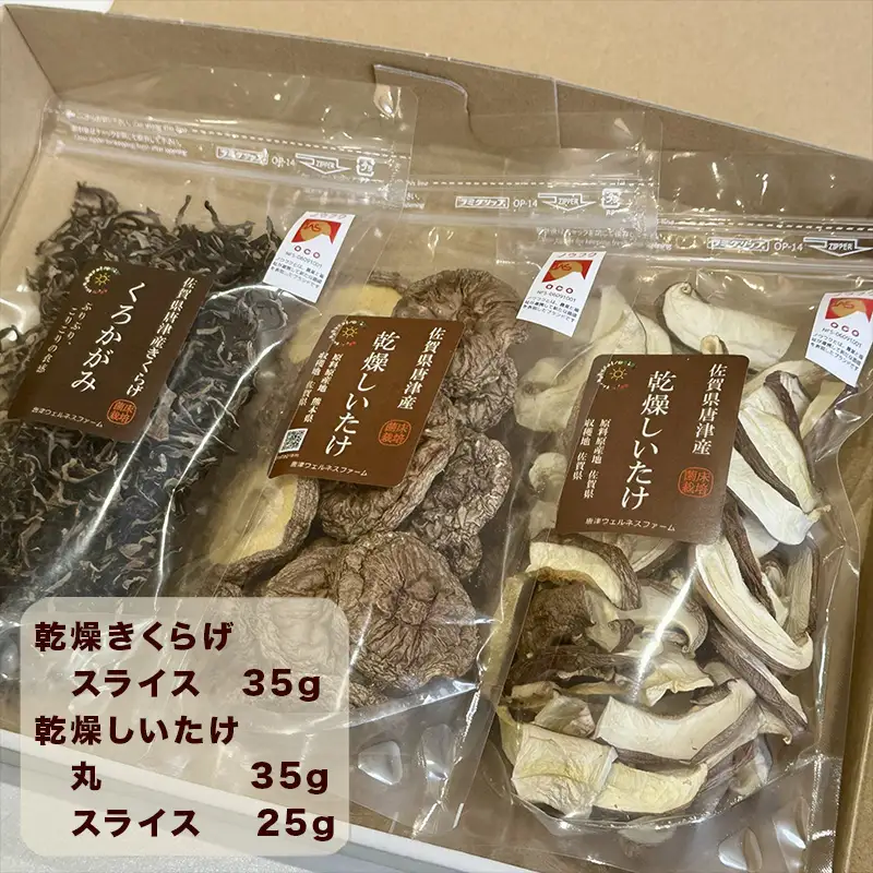 ノウフクJAS認証 唐津市産 乾燥きくらげ 乾燥しいたけセット