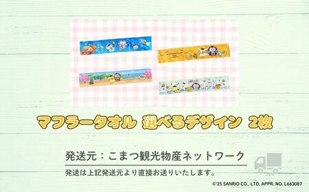 【小松市限定デザイン】 ポムポムプリン×カブッキー マフラータオル2枚セット（デザイン：緑チェック・黄色） サンリオ キャラクター | 石川県 小松市