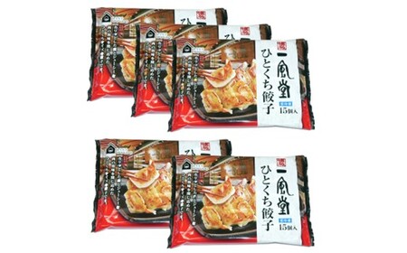 ZH187.博多一風堂ひとくち餃子（5セット）