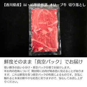 オリーブ牛切り落とし300g