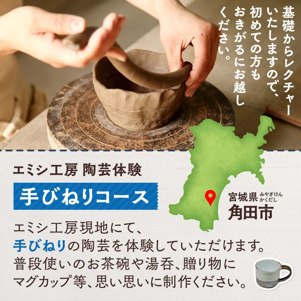 エミシ工房 陶芸体験（手びねりコース/２名様分）【角田市】 ｜ 体験 コト返礼品 陶器 工房 旅行 旅 観光 宮城県 東北
