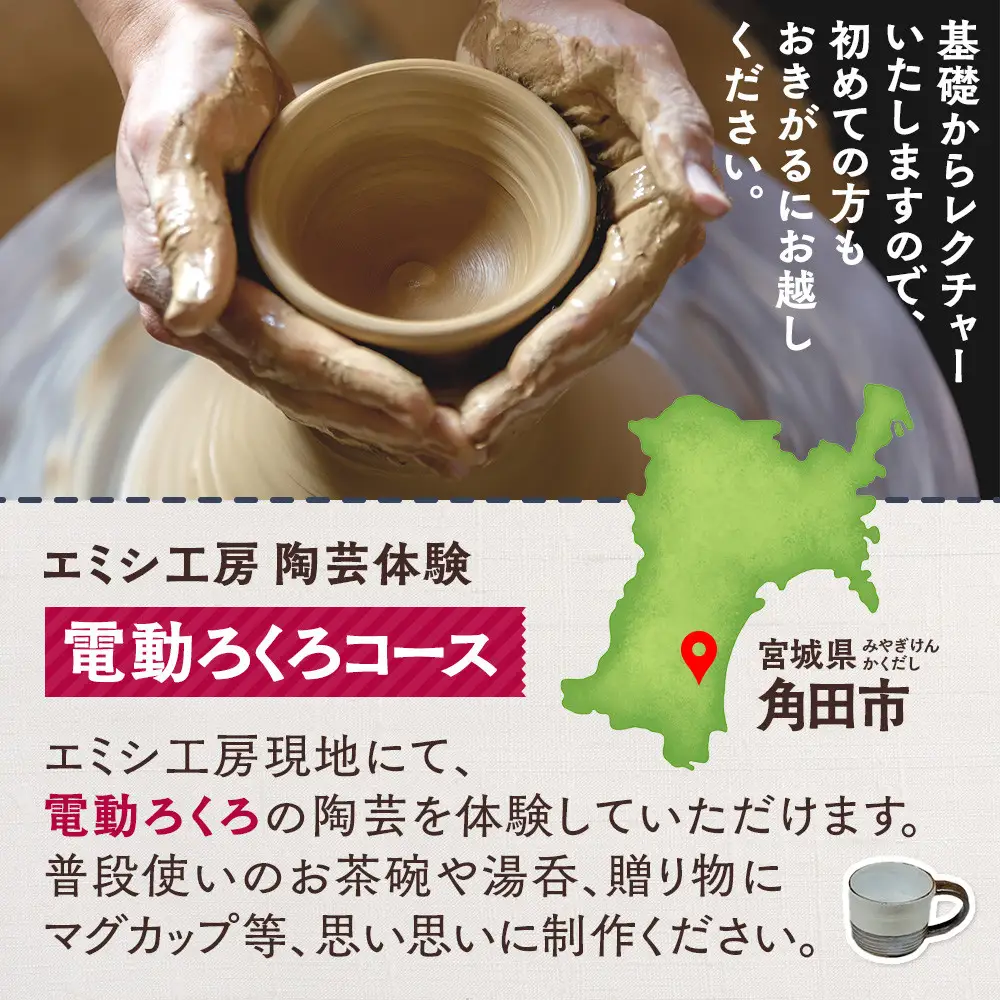 エミシ工房 陶芸体験（電動ろくろコース/２名様分）【角田市】 ｜ 体験 コト返礼品 陶器 工房 旅行 旅 観光 宮城県 東北