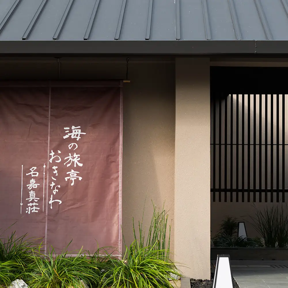 恩納村　海の旅亭おきなわ「名嘉真荘」3000円分利用券 