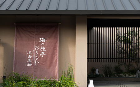 恩納村　海の旅亭おきなわ「名嘉真荘」15000円分利用券 