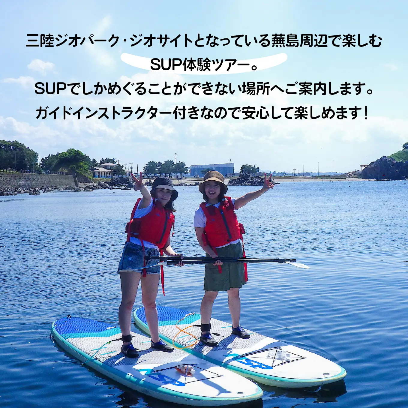 カイタック（OUTDOORBOX RIVERRUNS） 三陸ジオパーク・蕪島でSUP体験 アクティビティ チケット 青森県 八戸市