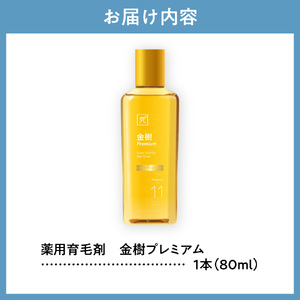薬用育毛剤　金樹プレミアム[医薬部外品] ｜ 養毛 うす毛 薄毛 北海道 札幌市