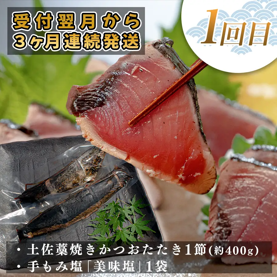 【定期便 3回】土佐のごちそう 海のめぐみ 海鮮 秋冬便 藁焼き 鰹たたき 一夜干し 干物 漬け丼