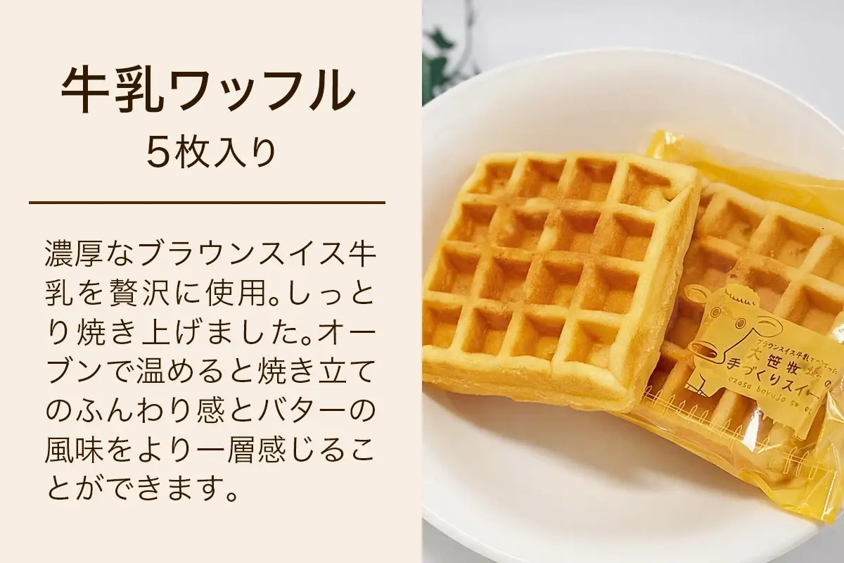 大笹牧場 焼き菓子詰め合わせセット (牛乳ワッフル／うしのバターサブレ プレーン／うしのバターサブレ ココア) [0843]