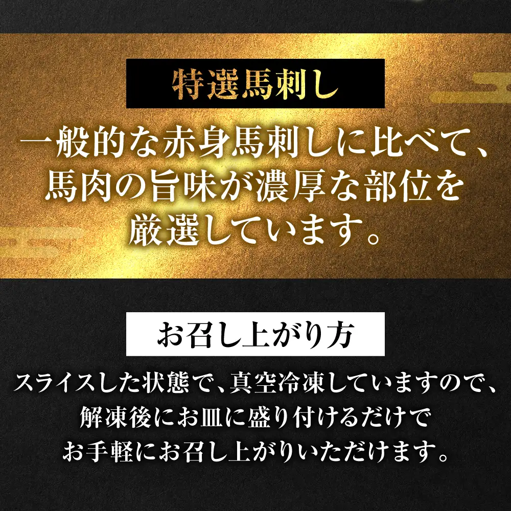 【桜屋】 特選 馬刺し スライス 300g 馬さし お肉 馬肉 刺身 刺し身 馬刺し 冷凍 おかず おつまみ 熊本県 八代市