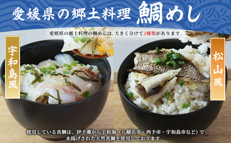 ＜愛媛の鯛めし（松山風）3個セット＞ 愛媛の鯛めし 鯛 真鯛 まだい マダイ 天然真鯛 郷土料理 丼 ごはん 魚介 海の幸 海鮮 炊き込みご飯 YNコーポレーション 愛媛県 西予市【冷凍】『1か月以内に順次出荷』OYN0007