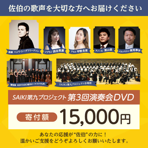 メール便でお届け！SAIKI第九プロジェクト第3回DVD 演奏会 音楽 演奏 コンサート 合唱 オーケストラ 大分県 佐伯市 【JG005】【SAIKI第九プロジェクト実行委員会】