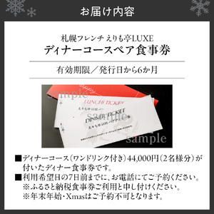 札幌駅2分　フレンチえりも亭LUXEリュクスお食事券 | ディナー コース 記念日 お食事券 北海道 札幌市