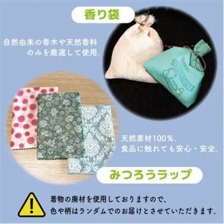就労継続支援B型事業所で作る「香り袋×みつろうラップ」　天然素材100%　抗菌・除湿　和か葉【1699422】