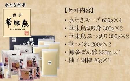 【3ヶ月連続定期便】〈博多華味鳥〉 水たきセット 6～8人前　[M925-1] 水炊き もつ鍋 鍋 人気 セット 肉 鶏 はなみどり ご当地グルメ 福岡 スープ