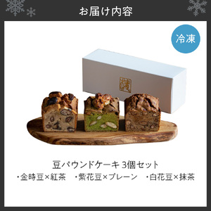 椿サロン 豆パウンドケーキ ｜ 米粉 ケーキ 地豆 北海道 札幌市