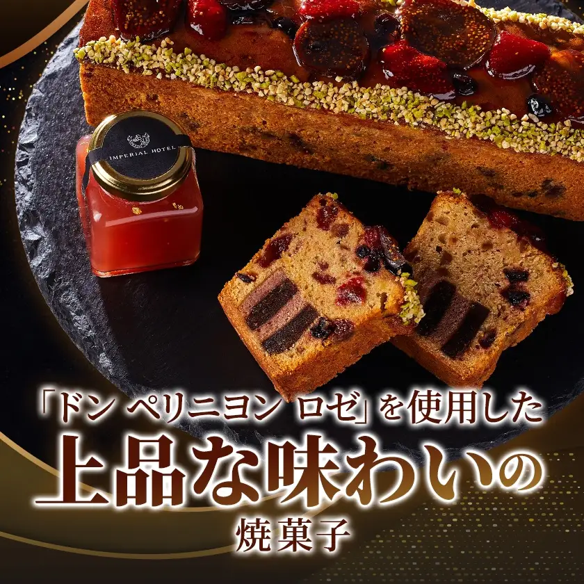 【帝国ホテル】焼菓子　セレブレーション【1700168】