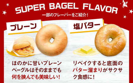 SUPER BAGEL ベーグルおまかせ(20個入） 桂川町/SUPER BAGEL[ADBI012]