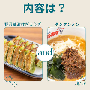 野沢菜漬けぎょうざ1袋・タンタンメン2袋セット/ テンホウ [21-45]