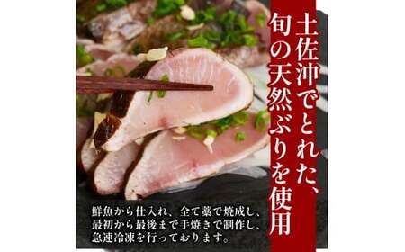 土佐沖獲れ 天然 ぶり 藁焼き たたき 約360g（約3個） 鰤 ぶりのたたき わら焼き 鰤のたたき 鰤たたき 天然ブリ わら焼きたたき 小分け 鮮魚 魚介類 魚貝 魚 海鮮 刺し身 刺身 おさしみ 簡単調理 おかず お惣菜 ふるさと納税たたき ふるさと納税ぶり ふるさと納税鰤 高知 高知県 黒潮町 ［1723］